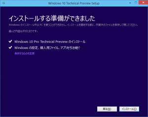 Windows 10 Technical Preview Setup - インストールする準備ができました