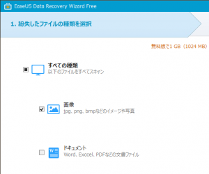 EaseUS Data Recovery Wizard Free - 1.紛失したファイルの種類を選択（画像）