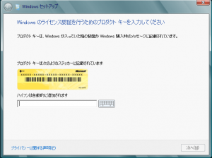 Windows のライセンス認証を行うためのプロダクト キーを入力してください