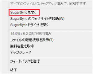 SugarSync を開く