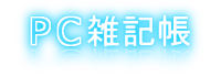 PC雑記帳